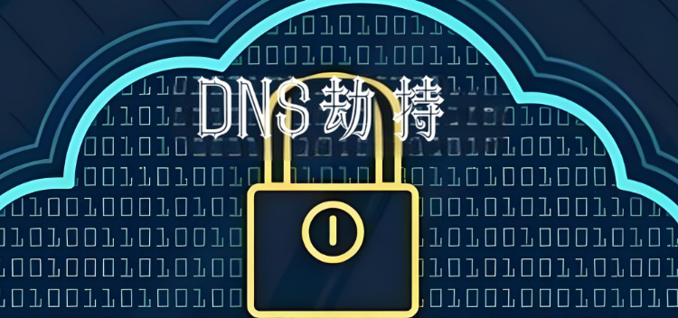 DNS被劫持