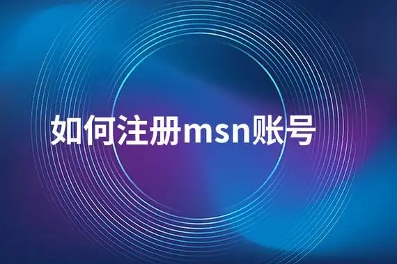 MSN账号