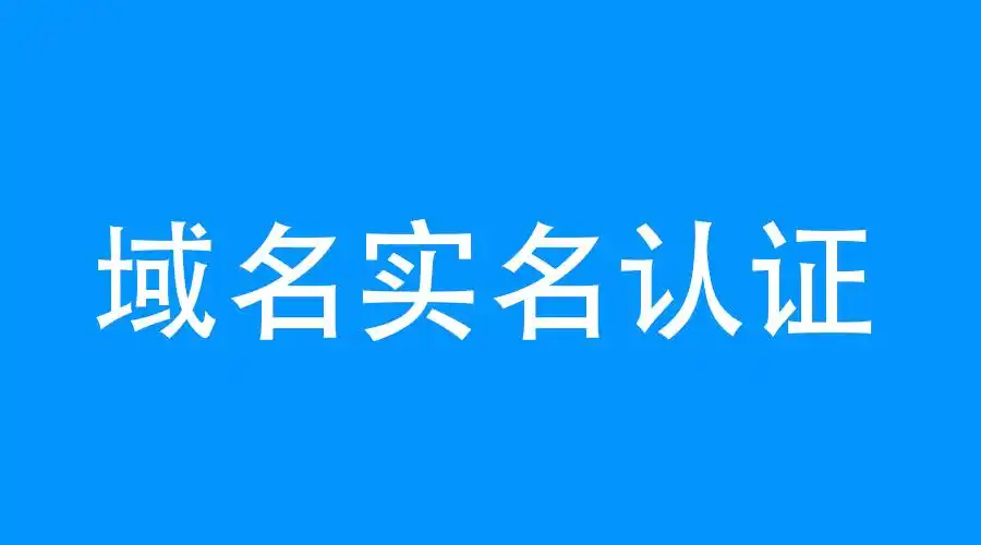 域名实名认证