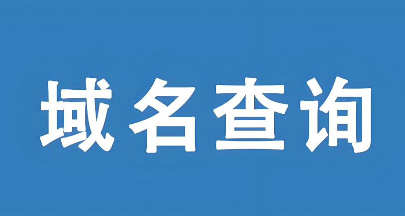 子域名查询
