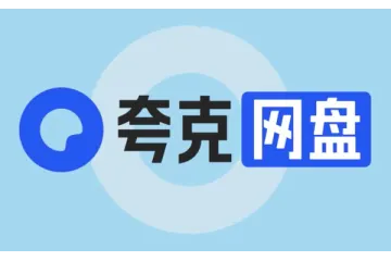 如何共享夸克网盘文件？