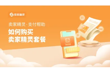 卖家精灵多少钱一个月？