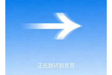 正在跳转到首页怎么关闭？