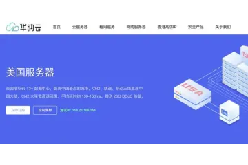 华纳云：美国服务器推荐-免费DDoS防御-网络稳定