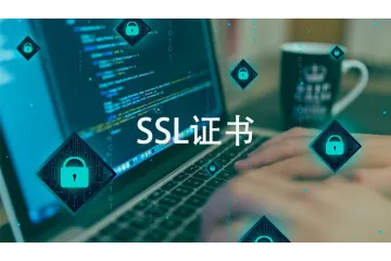 网站ssl证书有什么用？