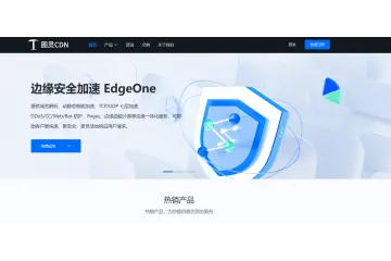 图灵云CDN ：腾讯云高防CDN（EdgeOne企业版）专属接入方案
