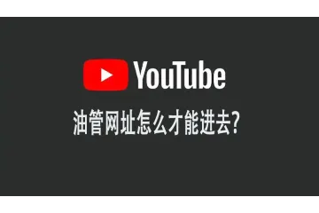 油管网址怎么才能进去？