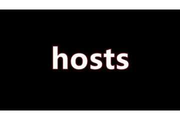 hosts异常怎么修复上网？