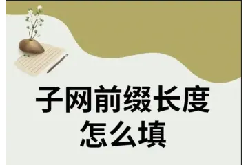 子网前缀长度怎么填？