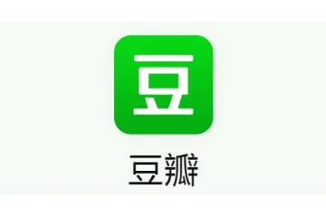 豆瓣登录异常怎么解除？