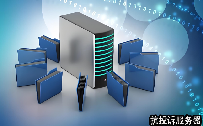 抗投诉服务器