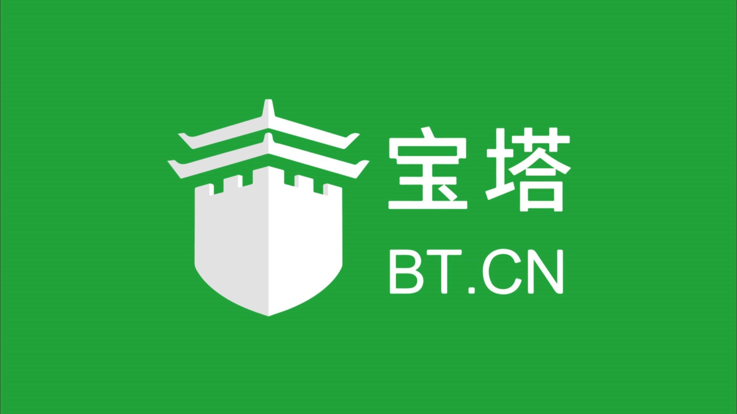 宝塔绑定域名