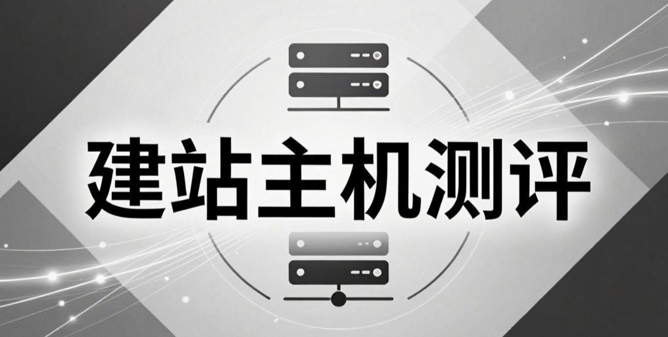 建站主机测评