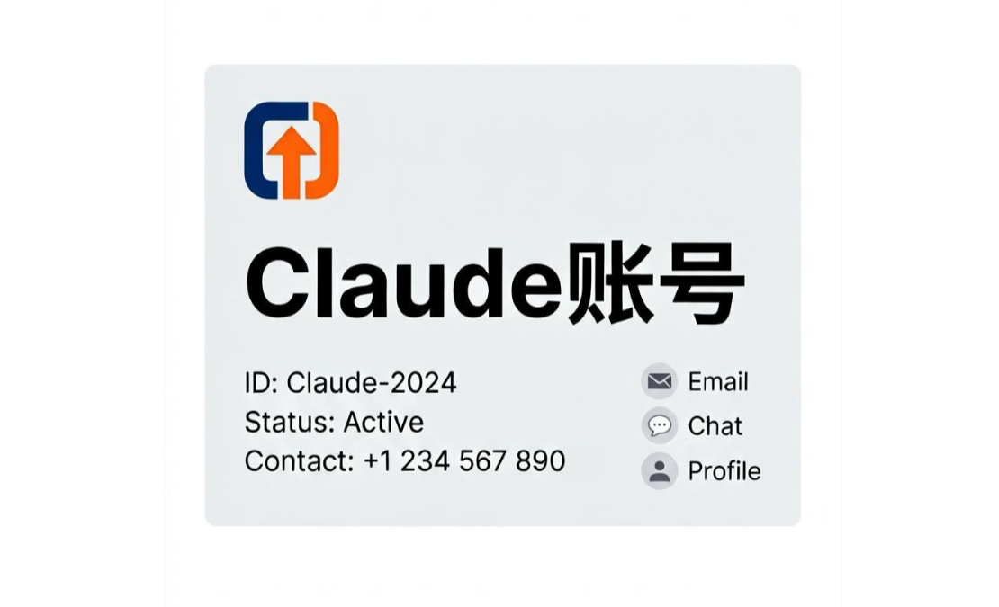 Claude账号