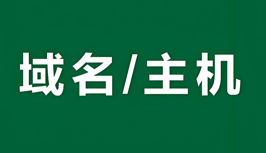 域名与主机