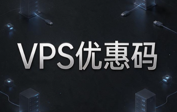 VPS优惠码