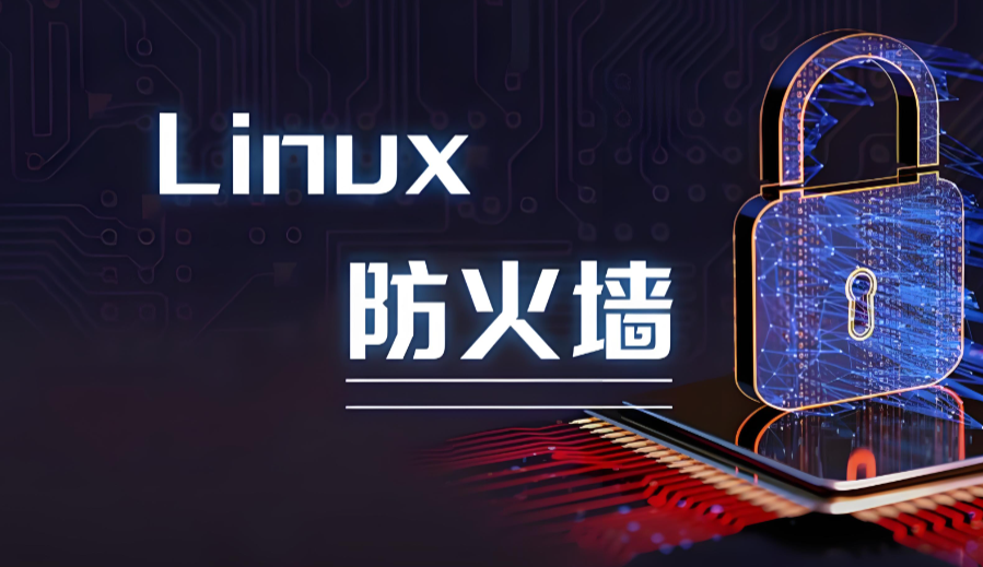 Linux关闭防火墙