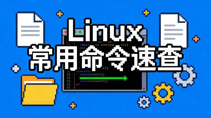 Linux常用命令