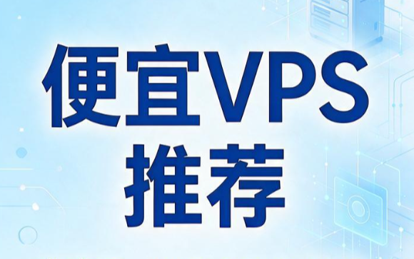 便宜VPS推荐