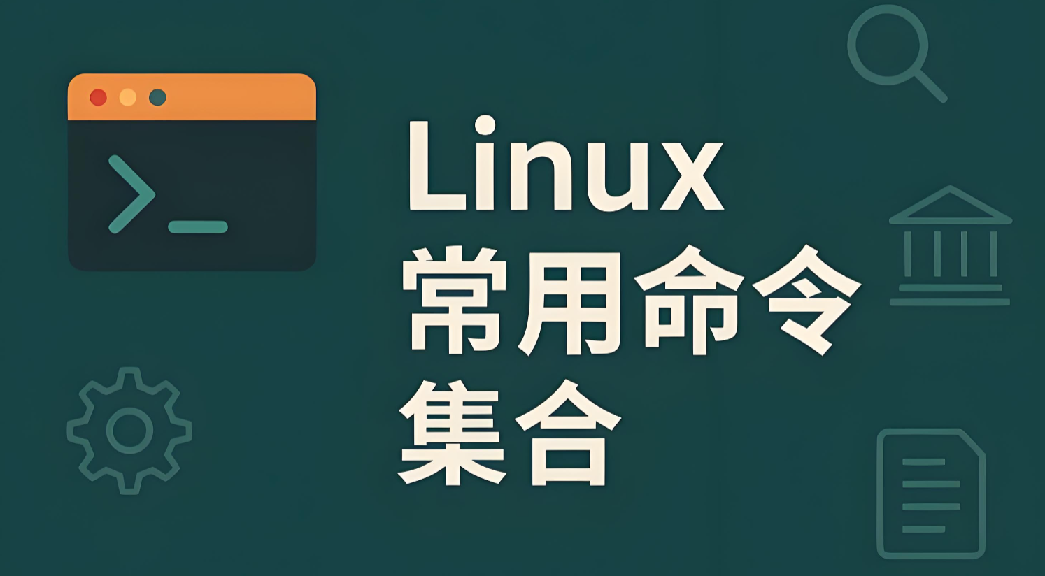 Linux进程查询常用命令