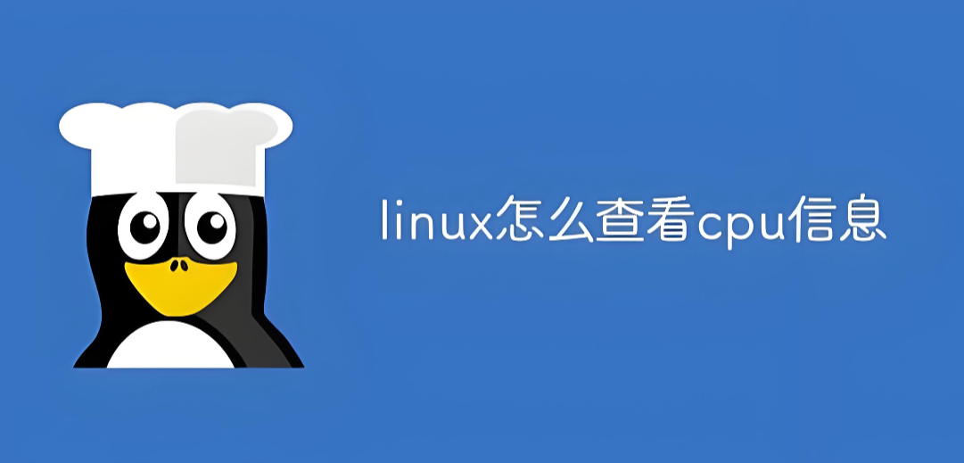 Linux查看CPU信息命令